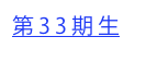 第33期生