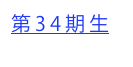 第34期生