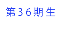 第36期生